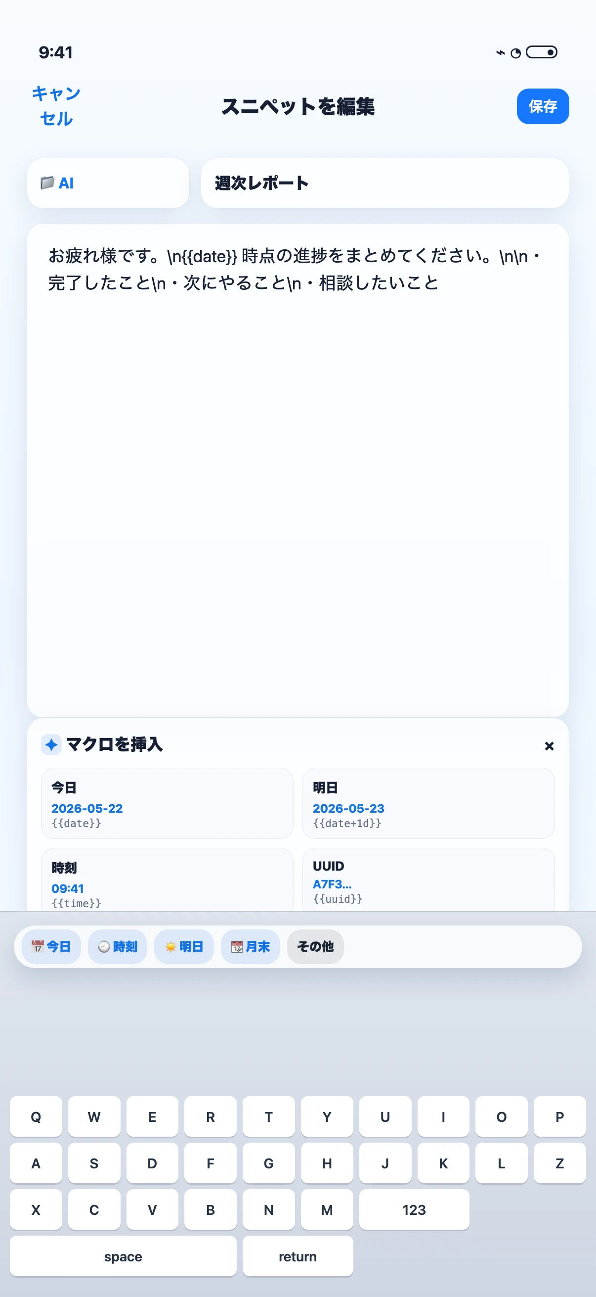 SnipIt iOS版のスニペット編集画面でマクロ入力自動挿入ボタンを表示している画面