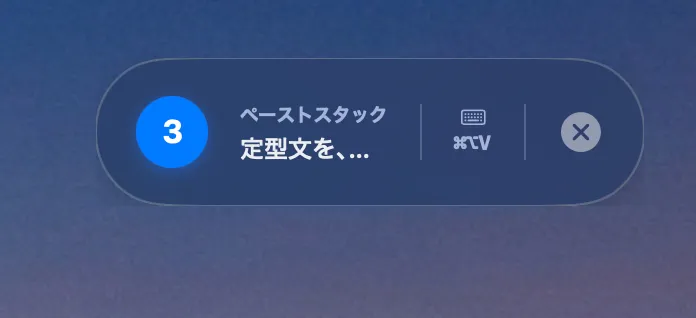Mac版ペーストスタック機能の画面